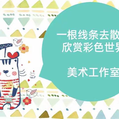 博兴县实验小学附属幼儿园美术技能培训——一根线条去散步：欣赏彩色世界