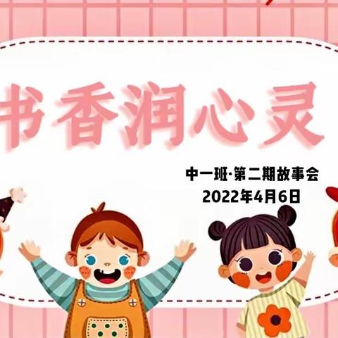 书香润心灵——银川市第一幼儿园中一班班级故事会（第二期）