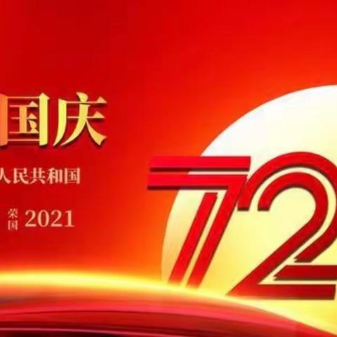 劳动最光荣一一2019级6班国庆假期劳动实践活动