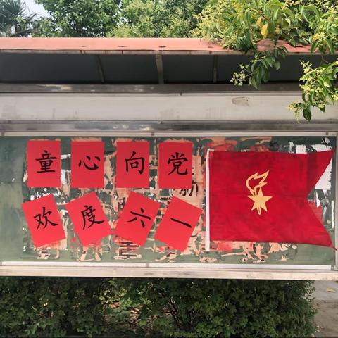 武功乡滚河李小学“童心向党 欢度六一”活动