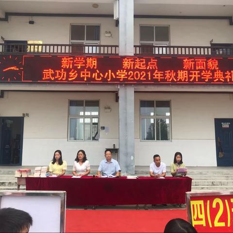 新学期 新起点 新面貌——武功乡中心小学2021年秋期开学典礼