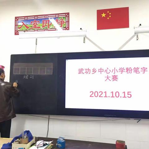 一笔一画尽显教师风采——武功乡中心小学开展教师粉笔字比赛活动