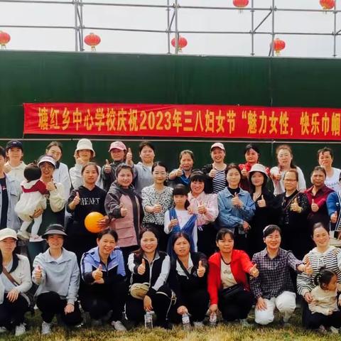 塘红乡中心学校庆祝2023年“魅力女性，快乐巾帼”三八妇女节主题活动