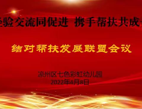 【经验交流同促进  携手帮扶共成长】七色彩虹幼儿园组织召开结队帮扶发展联盟第一次联席会议