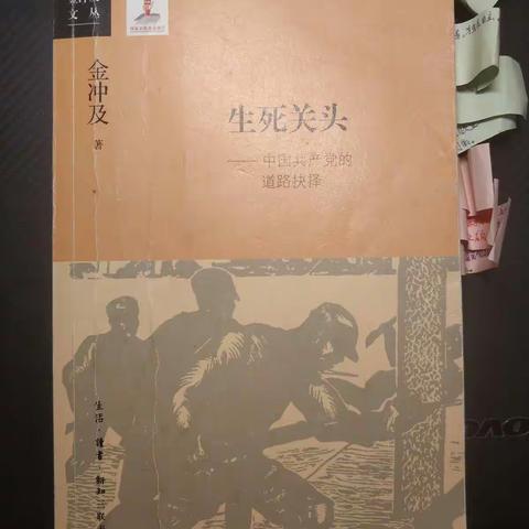 党史学习---党史专家著作《生死关头》读后感