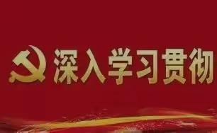 【党史学习】共青团鸡西市第十九中学青年志愿者服务队党史学习教育第二季第一期