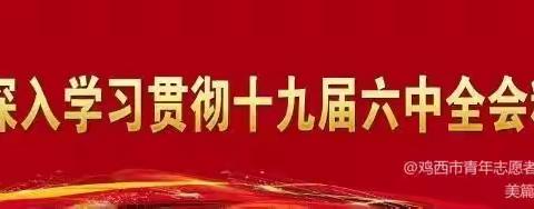 【党史学习】共青团鸡西市第十九中学青年志愿者服务队党史学习教育第二季第二期