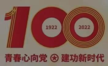 【热烈庆祝】“喜迎建团百年，青春献礼二十大”鸡西市第十九中学青年志愿者服务队“党史学习教育”建团百年特辑