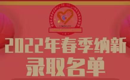 【重要通知】“关于2022年鸡西市第十九中学青年志愿者服务队春季纳新试用期转正的通知”