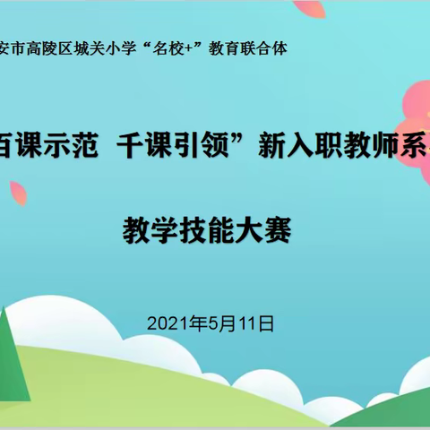 西安市高陵区城关小学“名校+”教育联合体 “百课示范  千课引领”新入职教师系列教学技能大赛