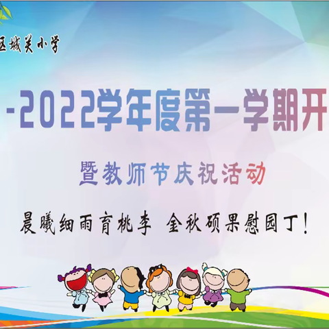 西安市高陵区城关小学2021-2022学年度第一学期开学典礼