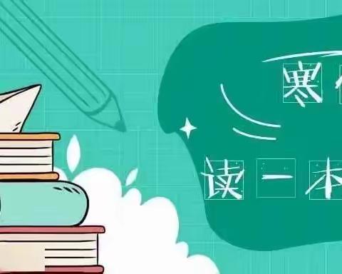 书香能致远 · “悦”读正当时|西安市高陵区城关小学寒假师生读书活动倡议书