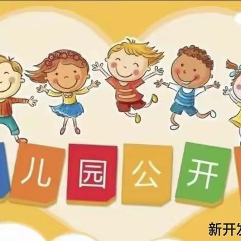 新开发幼儿园～“精彩课堂，共同成长”大班公开课