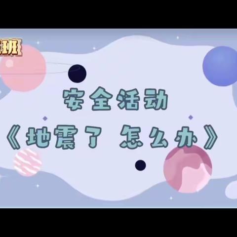 “防震减灾，安全在心”——邯郸市国资委机关幼儿园防震演练