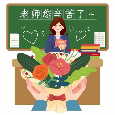 【公园·潇湘】小小感恩心❤浓浓师生情——公园集团潇湘路小学部教师节画展