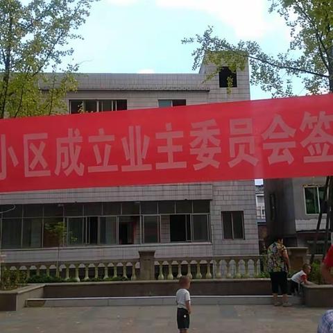 遵义市衡阳路新熙园小区重新成立业主委员会第一步（倡议小区业主签字是否同意小区成立业主委员会的签名）