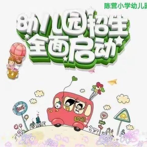 陈营小学附属幼儿园招生啦！