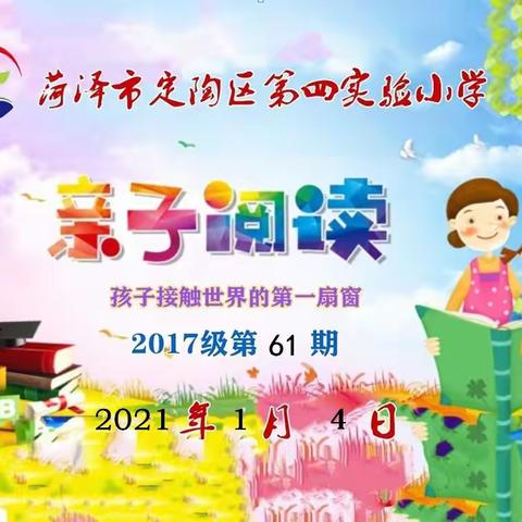 文化魅力，成长无限--定陶区第四实验小学2017级第61期亲子读书会