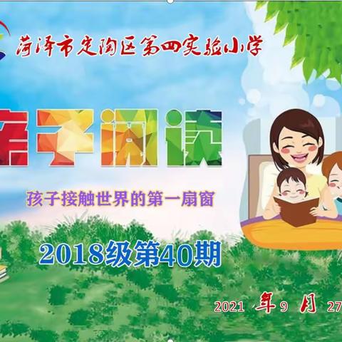 爱与成长，亲子阅读--定陶区第四实验小学2018级第40期亲子读书会