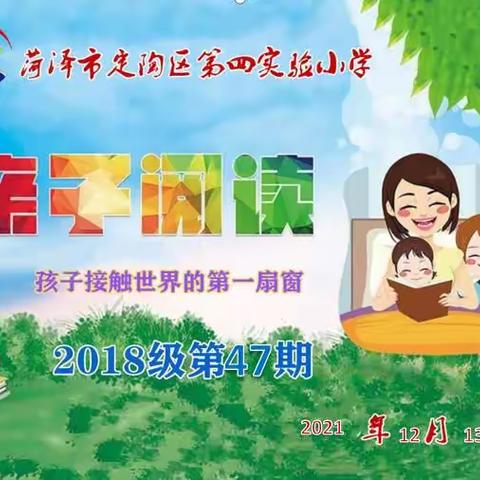 文化魅力，成长无限--定陶区第四实验小学2018级第47期亲子读书会