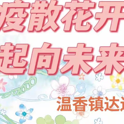 疫散花开 一起向未来——温香镇达连小学