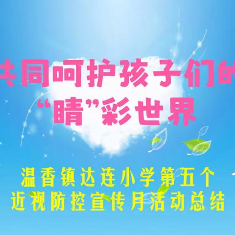 共同呵护孩子们的“睛”彩世界——温香镇达连小学第五个近视防控宣传月活动总结