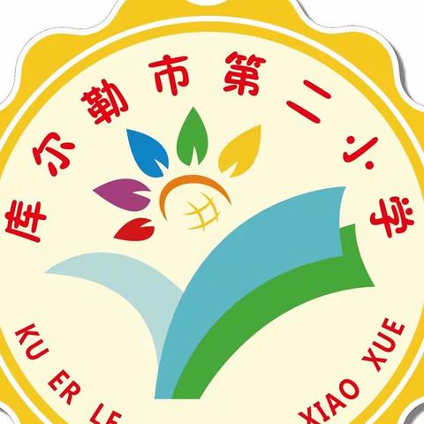 师徒结对共成长  青蓝携手谱新篇——库尔勒市第二小学拜师结对启动仪式