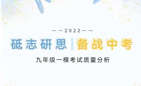 务实笃行•臻于至善——朝阳中心学校中学部九年级一模考试质量分析