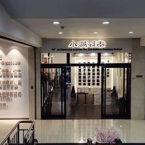 因材施教，育人为先——西安冠秦文化艺术培训学校