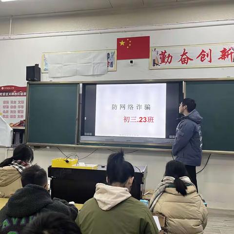 初三23班防网络诈骗班会课