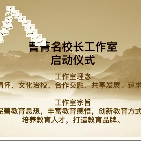 创新引领促提升 开启教育新征程——“曹菁名校长工作室”启动仪式在北京第二实验小学贵阳分校开幕