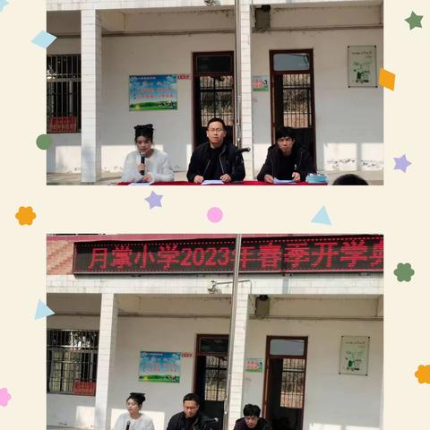 新学期，一起向未来！——月掌小学开学典礼