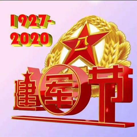 双拥共建，共庆八一