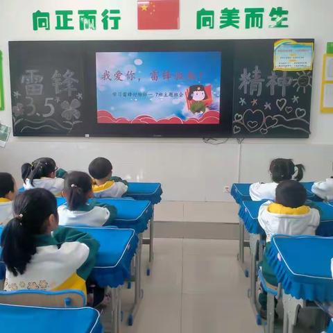 学雷锋精神 我们在行动  ---临洮县椒山小学一年级7班学雷锋主题班会侧记