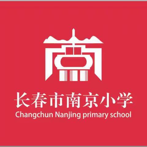 阳光均衡分班  践行教育公平——长春市宽城区南京小学