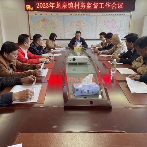 龙泉镇纪委召开2023年龙泉镇村务监督工作会议