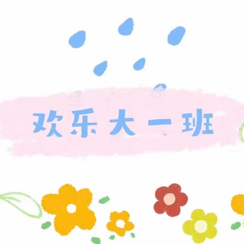 第一周大一班暑假乐翻天