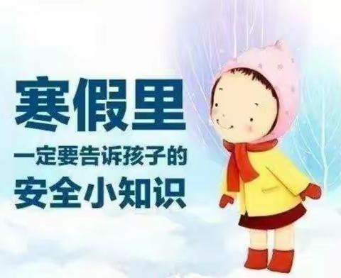 1902班    快乐过寒假    安全不放假