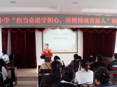 苇林小学“担当奋进守初心，培根铸魂育新人”师德演讲