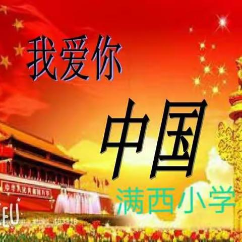 满西小学祝福祖国