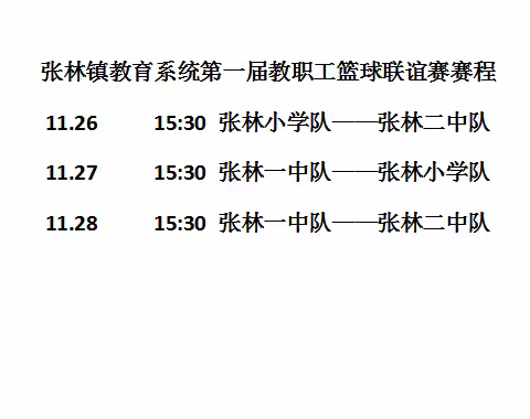 张林镇教育系统第一届教职工篮球联谊赛