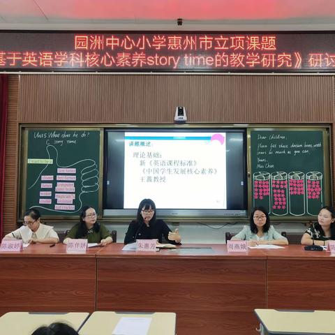 园洲中心小学惠州市立项课题《基于英语学科核心素养story time的教学研究》研讨活动