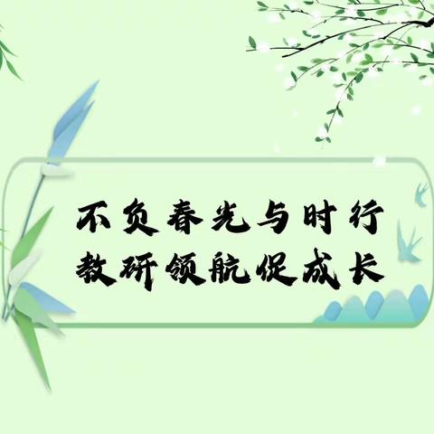 不负春光与时行，教研领航促成长——记禄劝县红军小学二年级组语文人人公开课活动