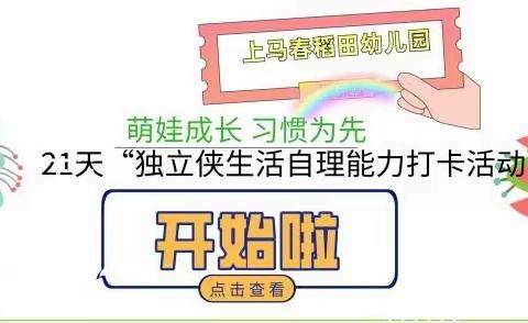 “萌娃成长，习惯为先”---上马春稻田幼儿园21天“独立侠”生活自理能力打卡活动开始啦