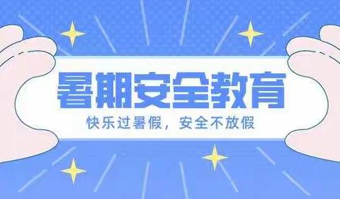 呵护每一位学生的安全——竹峪中学八一班暑期安全教育会