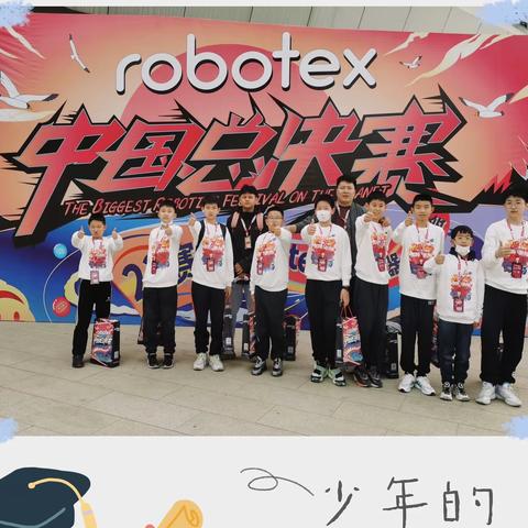 “博创机器人俱乐部”喜报🎉“ROBOTEX”🇨🇳中国总决赛🏆