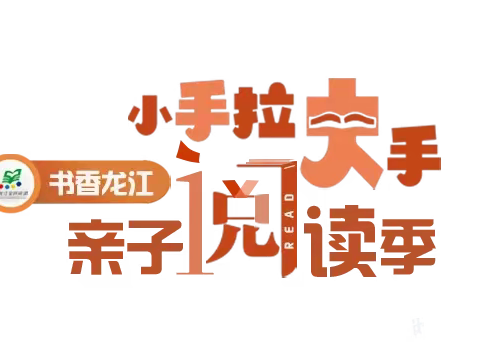 黑龙江省“小手拉大手”亲子阅读季捐书献爱心，点亮希望，从一本书开始