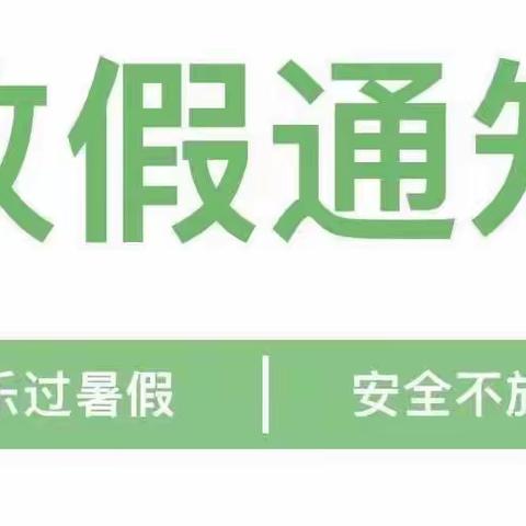 【快乐暑假 安全不放假】石塘镇中心幼儿园2022年暑期致家长的一封信