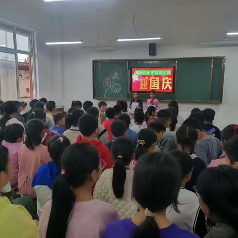 迎国庆，颂祖国--双庙刘小学开展诗歌朗诵比赛活动