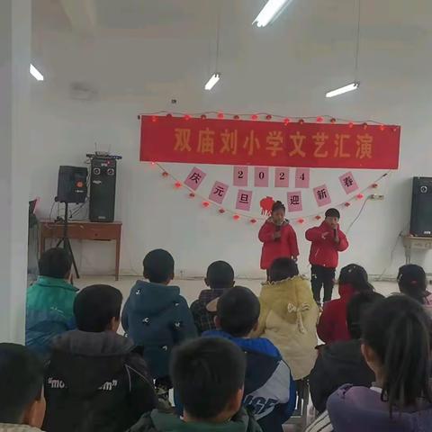 双庙刘小学“庆元旦迎新年”文艺汇演